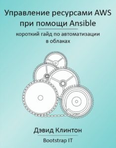 Управление Ресурсами AWS с помощью Ansible.pdf